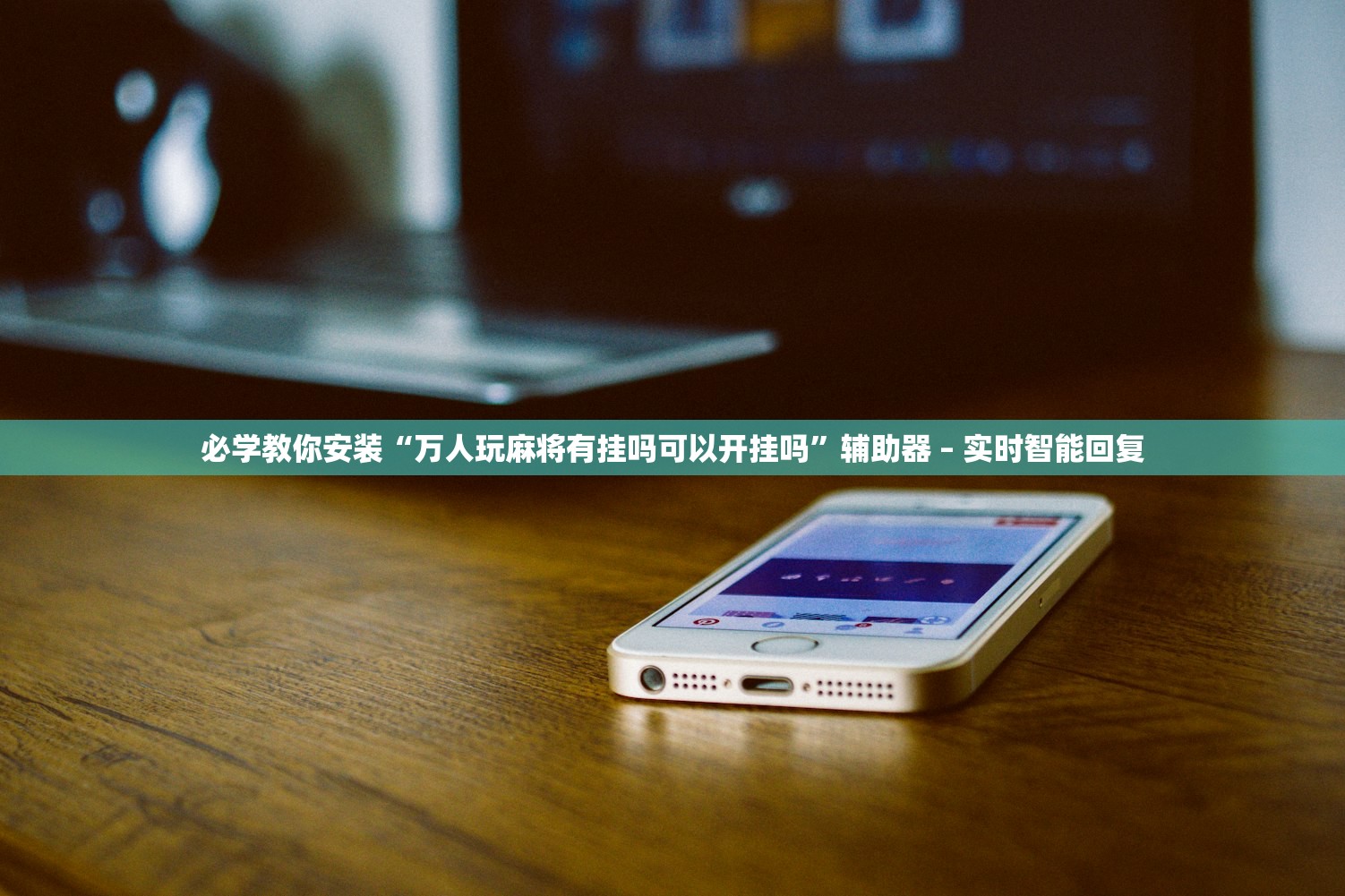 必学教你安装“万人玩麻将有挂吗可以开挂吗”辅助器 – 实时智能回复