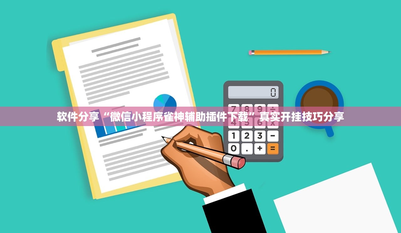 软件分享“微信小程序雀神辅助插件下载”真实开挂技巧分享