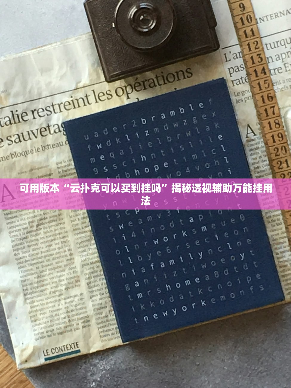 可用版本“云扑克可以买到挂吗”揭秘透视辅助万能挂用法