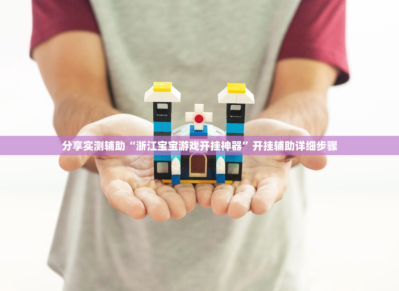 分享实测辅助“浙江宝宝游戏开挂神器	”开挂辅助详细步骤
