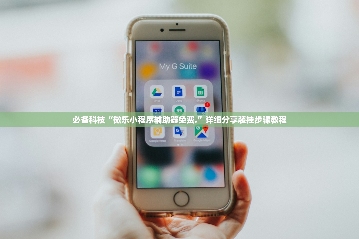 必备科技“微乐小程序辅助器免费.	”详细分享装挂步骤教程