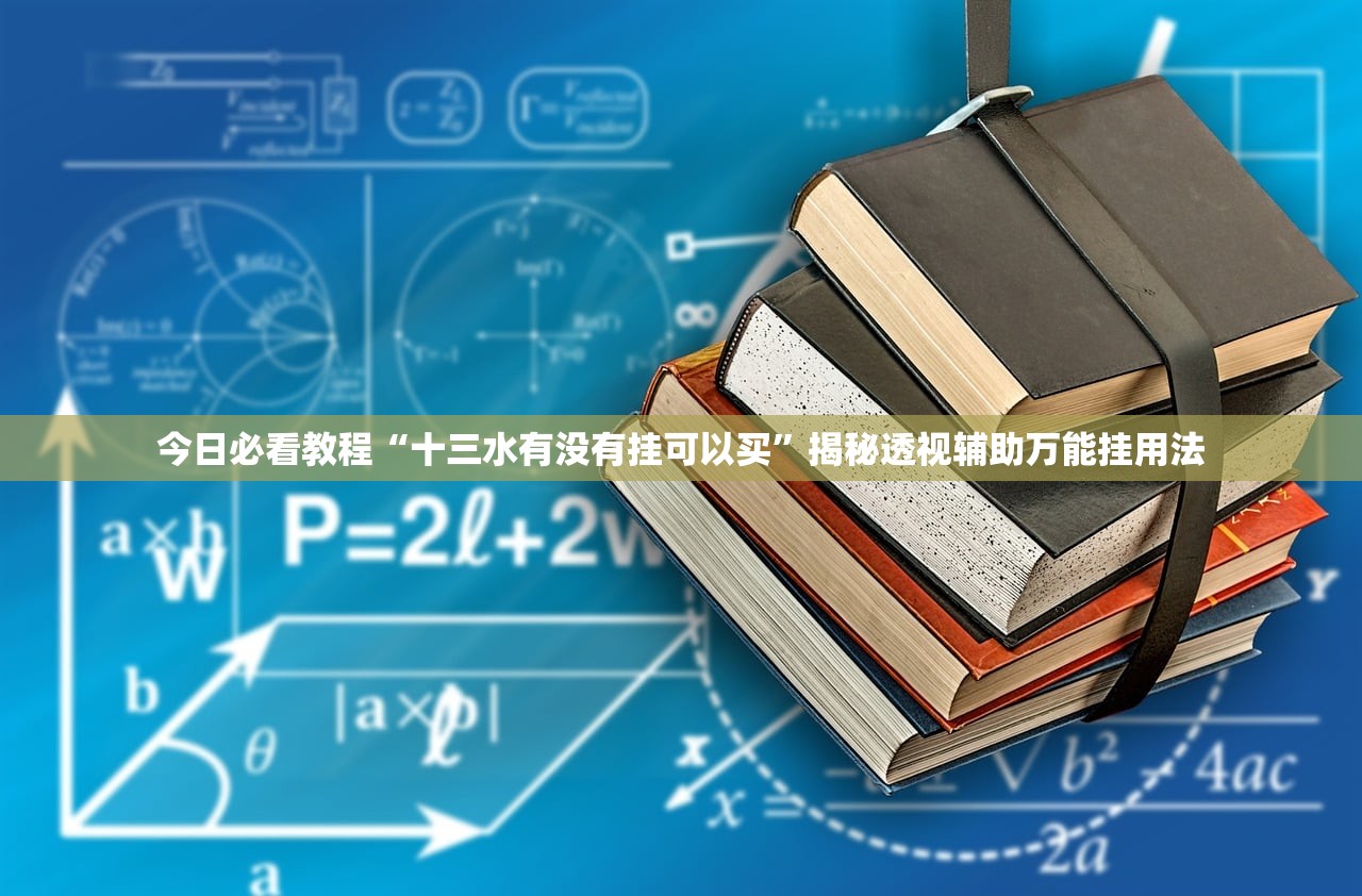 今日必看教程“十三水有没有挂可以买”揭秘透视辅助万能挂用法