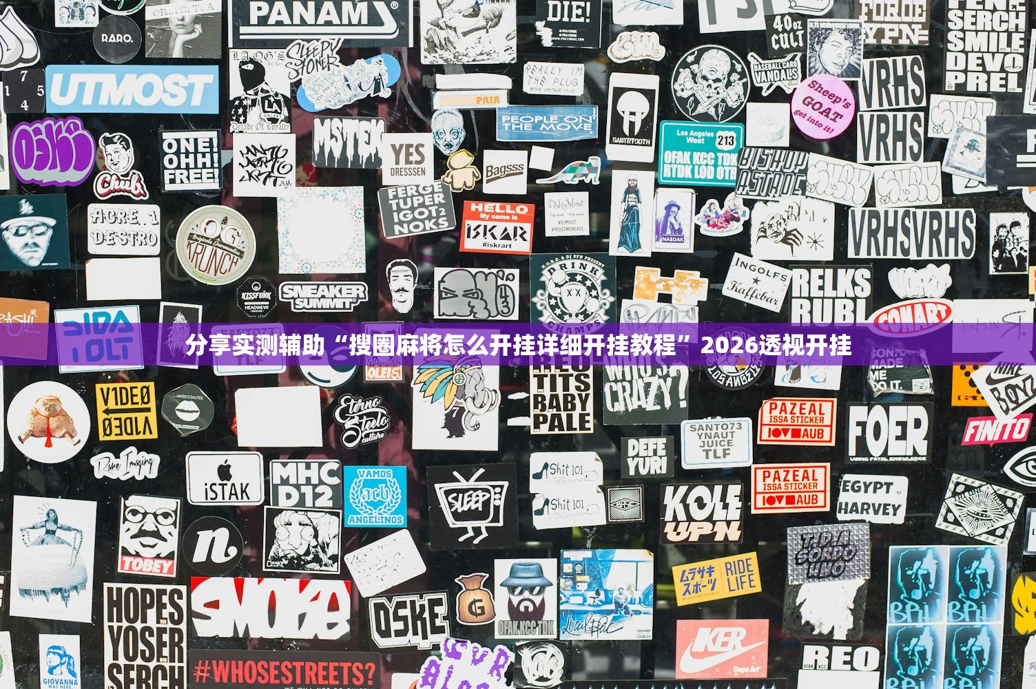 分享实测辅助“搜圈麻将怎么开挂详细开挂教程”2026透视开挂