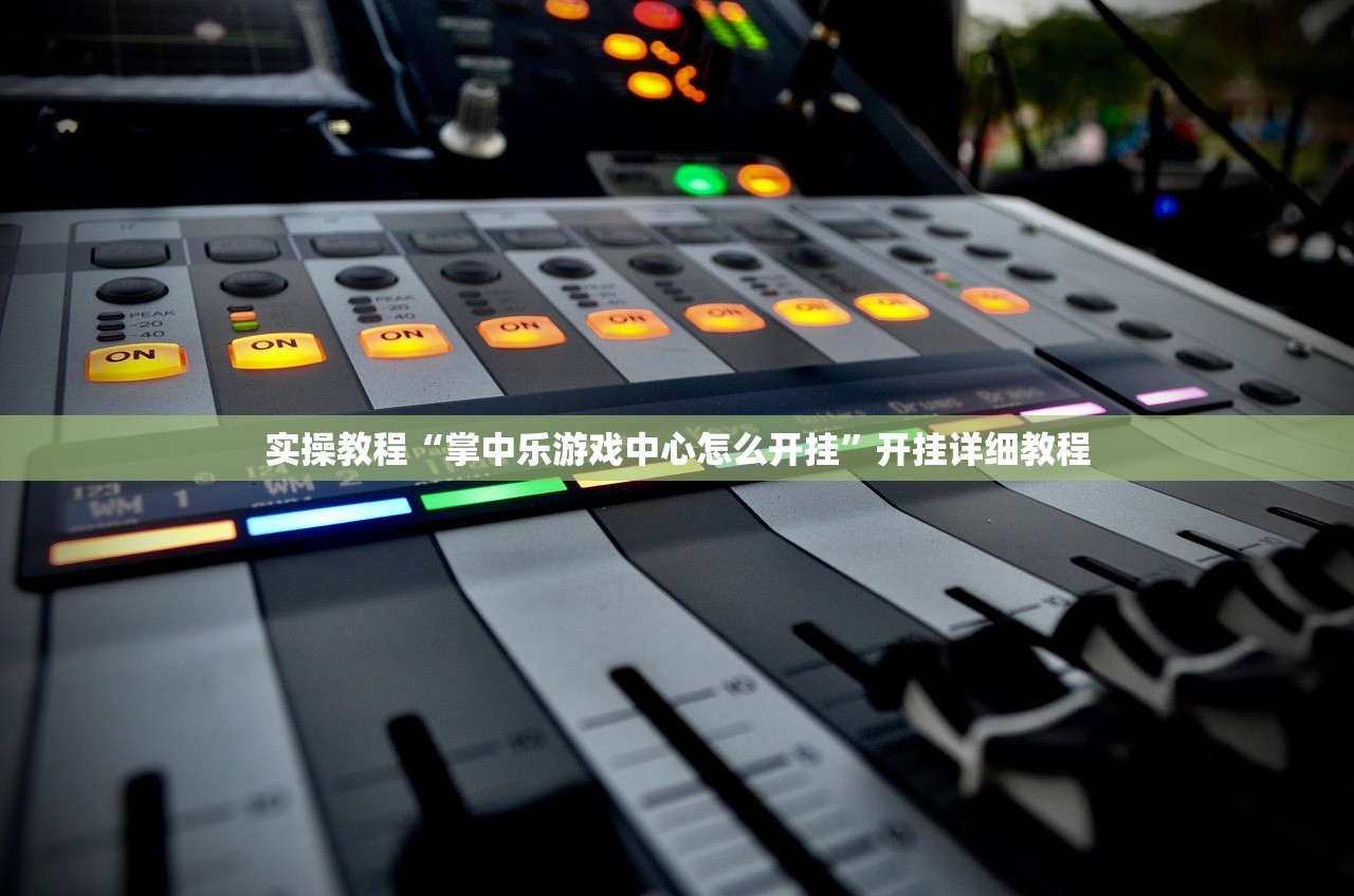 实操教程“掌中乐游戏中心怎么开挂	”开挂详细教程