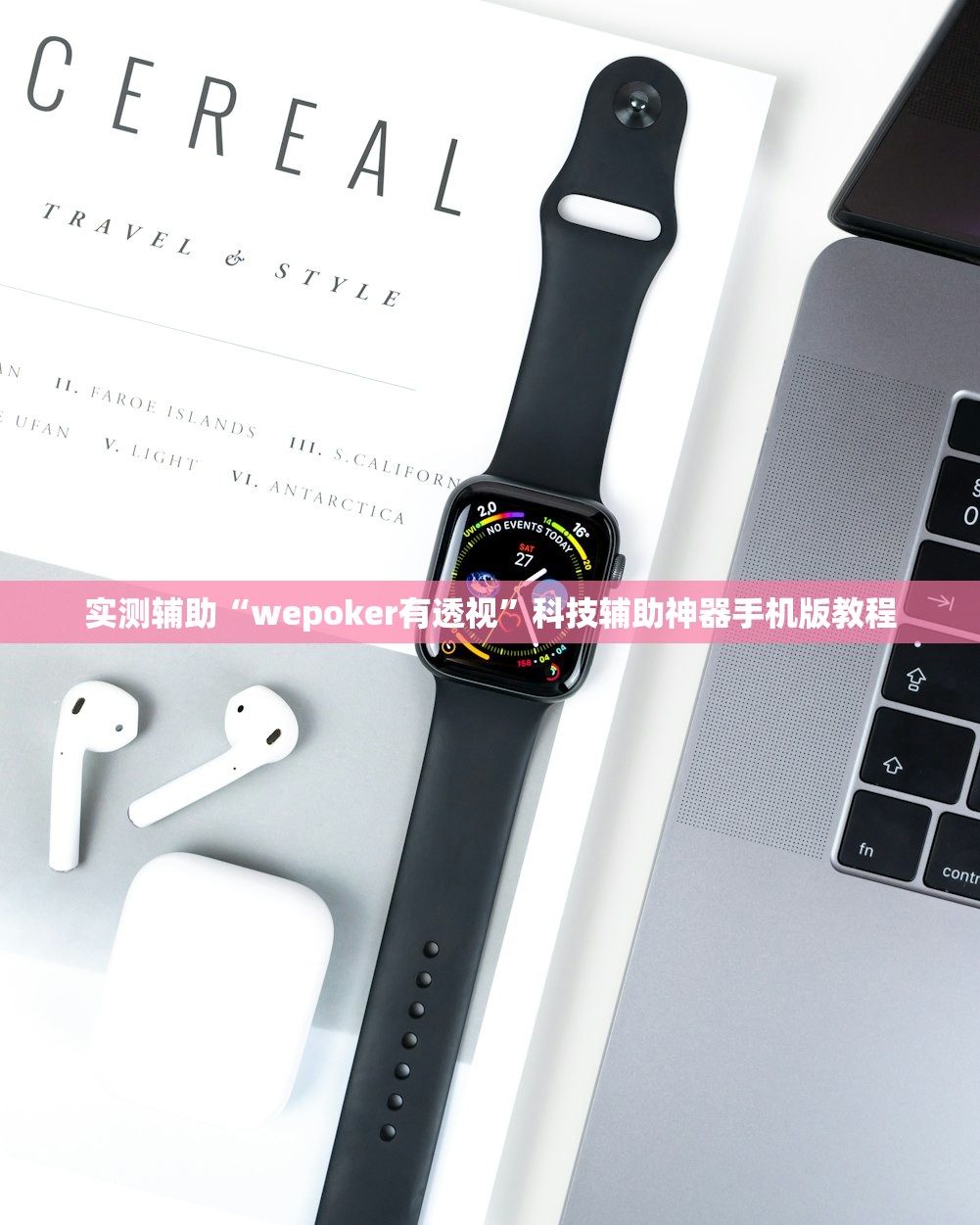 实测辅助“wepoker有透视”科技辅助神器手机版教程