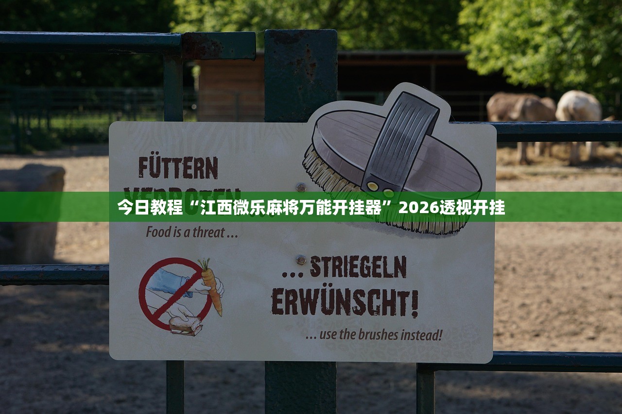 今日教程“江西微乐麻将万能开挂器”2026透视开挂