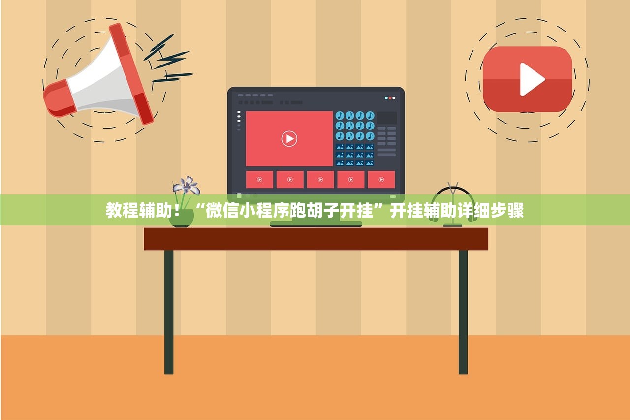 教程辅助！“微信小程序跑胡子开挂”开挂辅助详细步骤