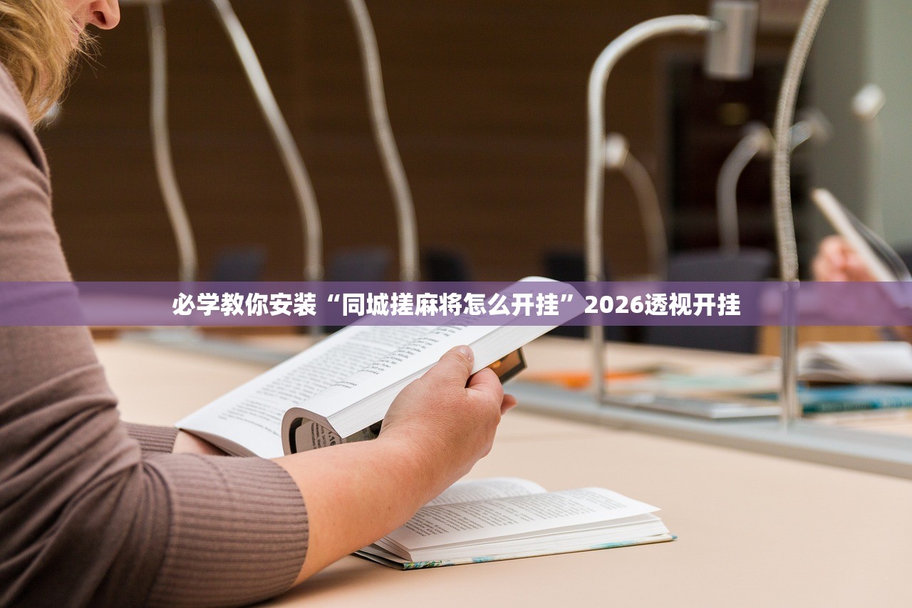必学教你安装“同城搓麻将怎么开挂”2026透视开挂