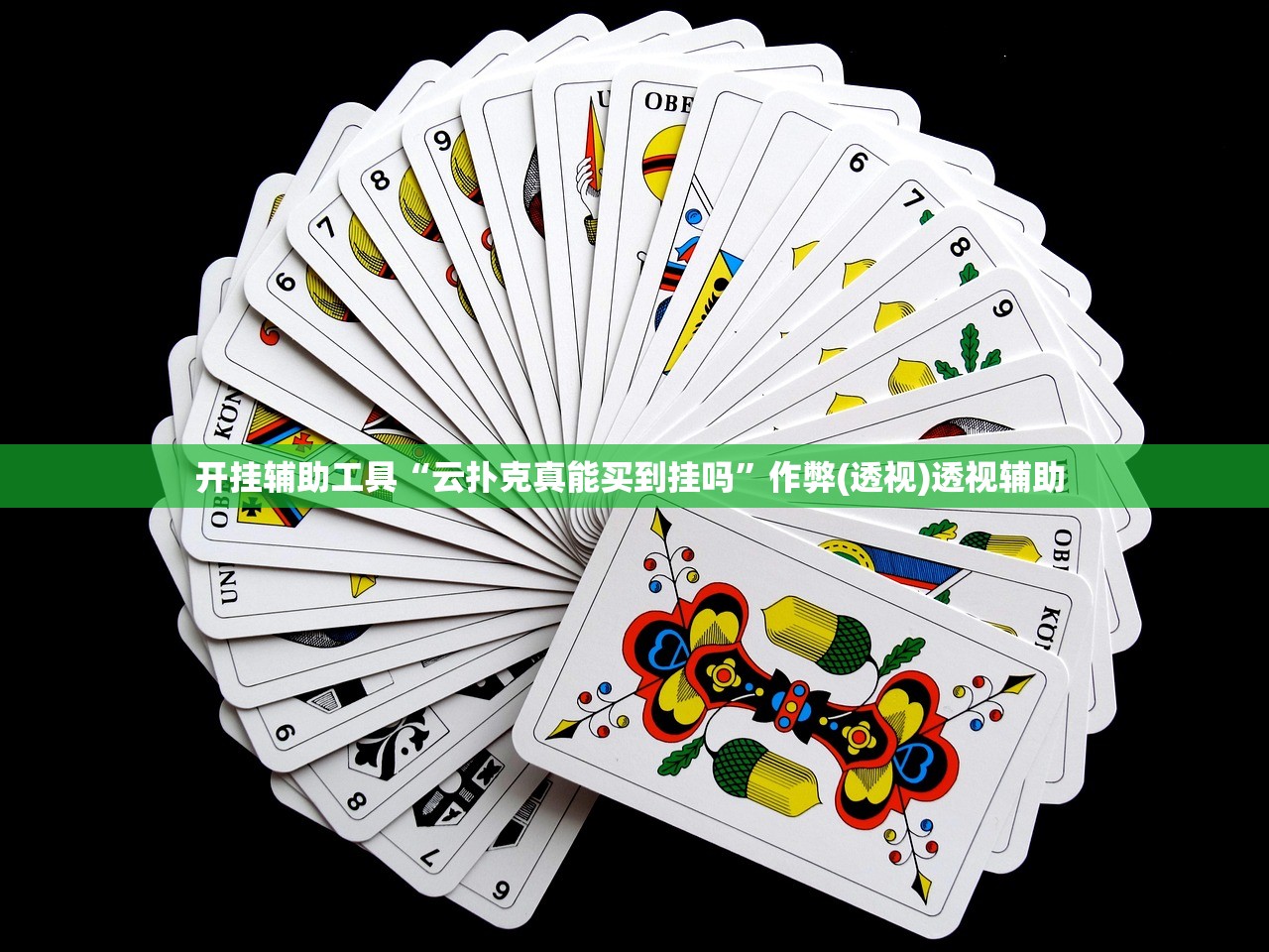 开挂辅助工具“云扑克真能买到挂吗	”作弊(透视)透视辅助 