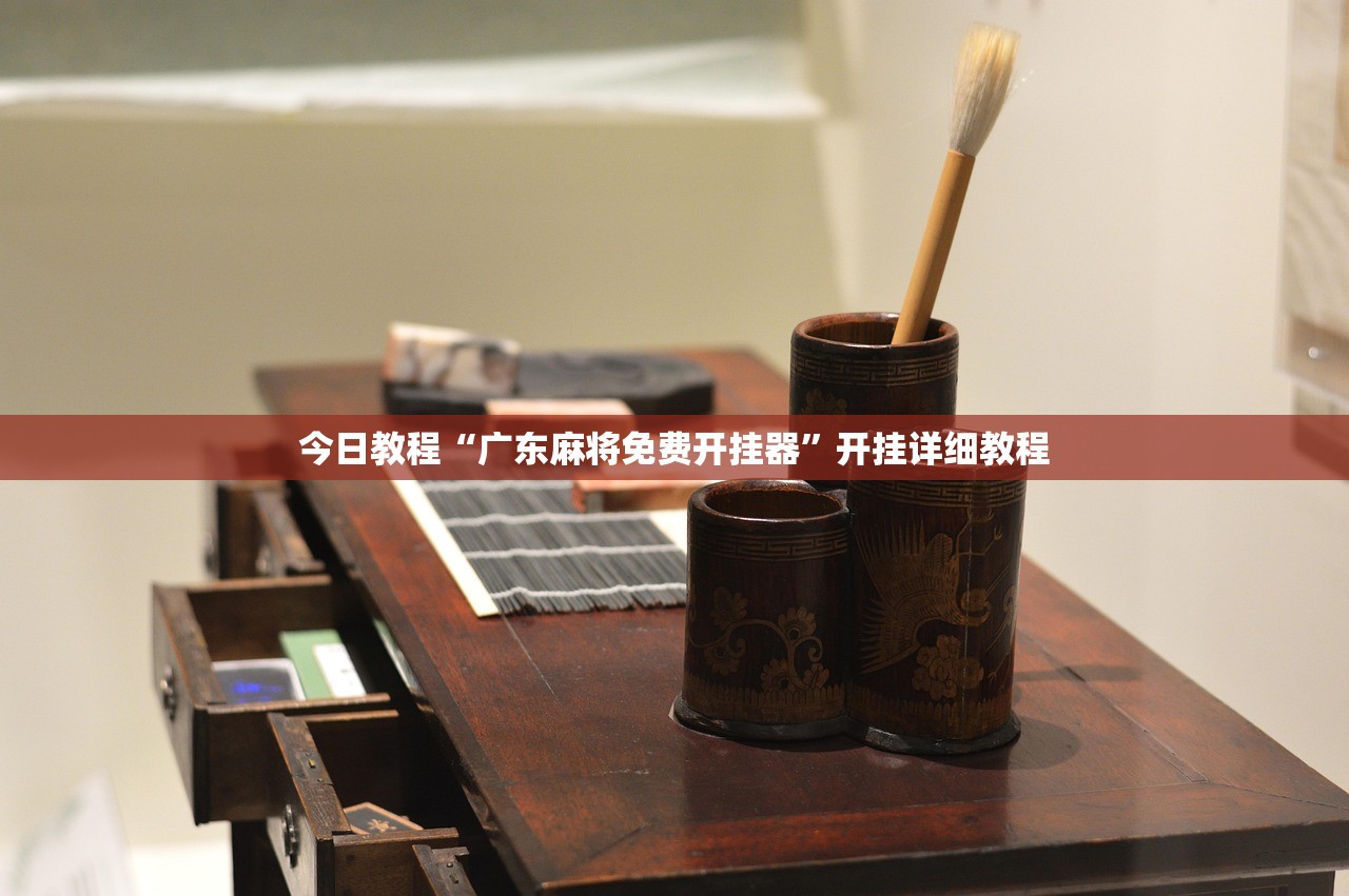 今日教程“广东麻将免费开挂器	”开挂详细教程