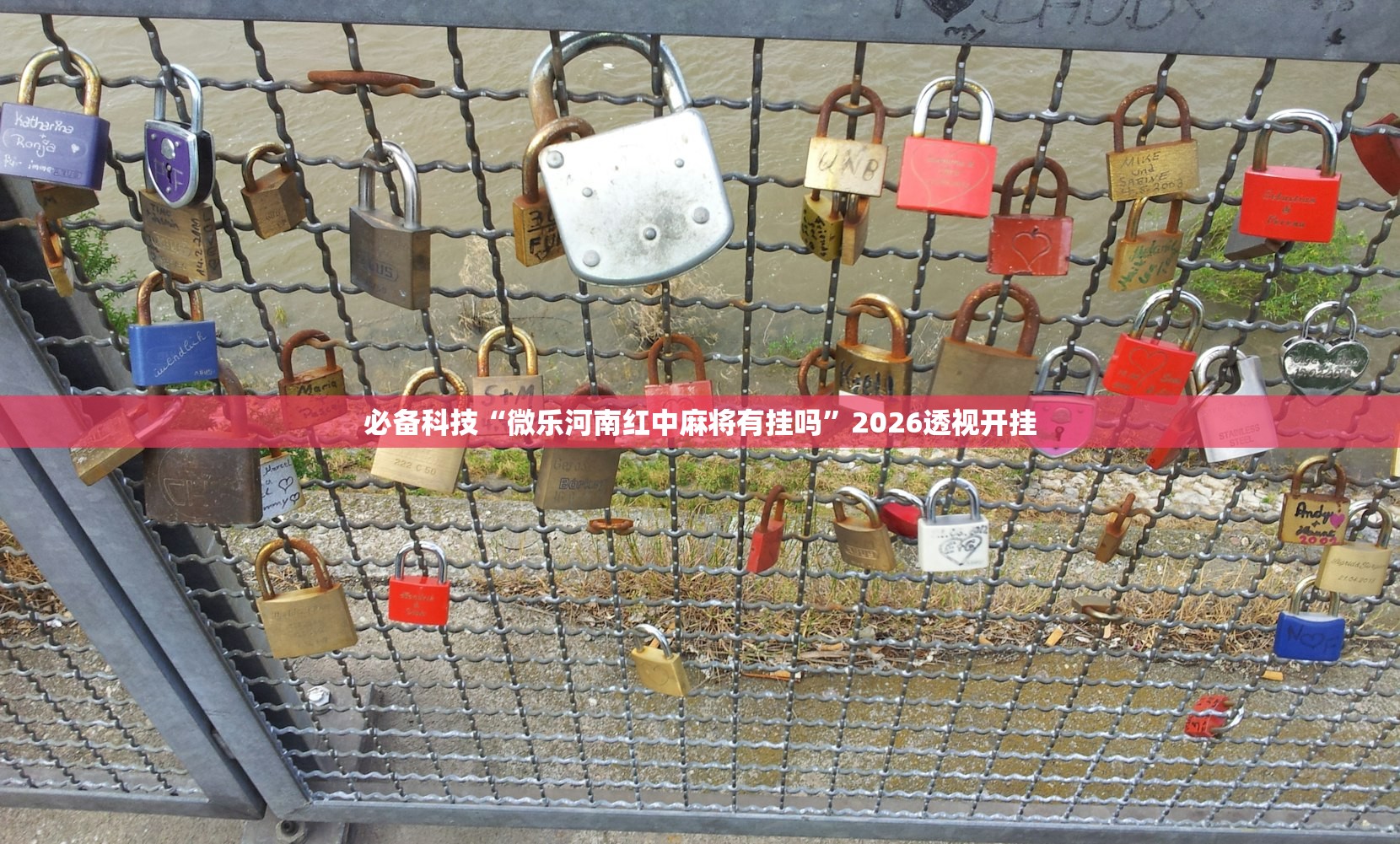 必备科技“微乐河南红中麻将有挂吗”2026透视开挂