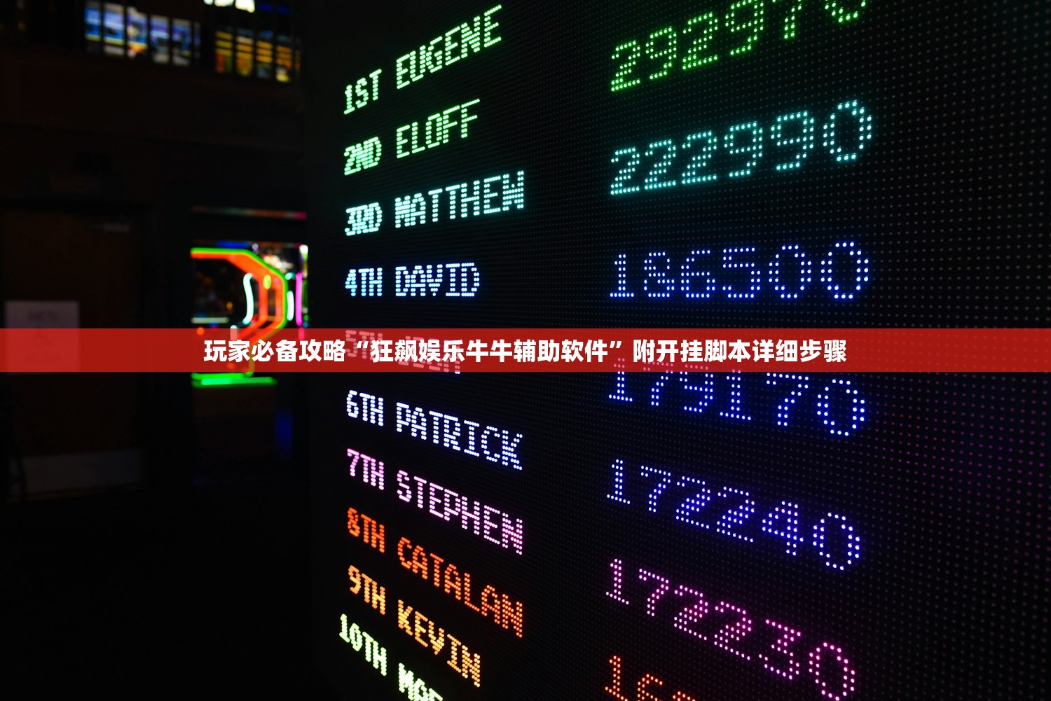 玩家必备攻略“狂飙娱乐牛牛辅助软件	”附开挂脚本详细步骤