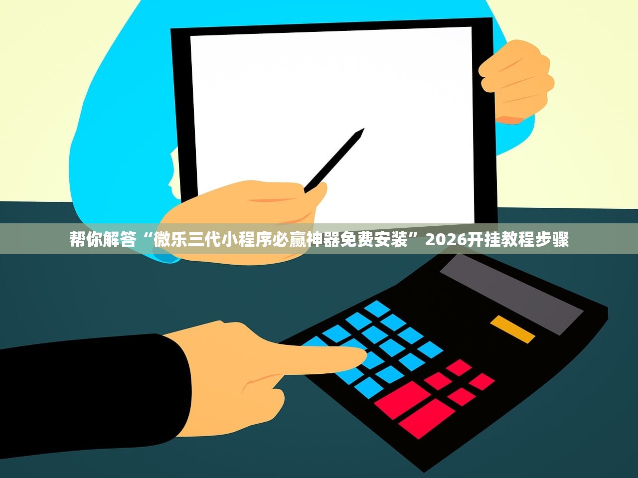 帮你解答“微乐三代小程序必赢神器免费安装”2026开挂教程步骤