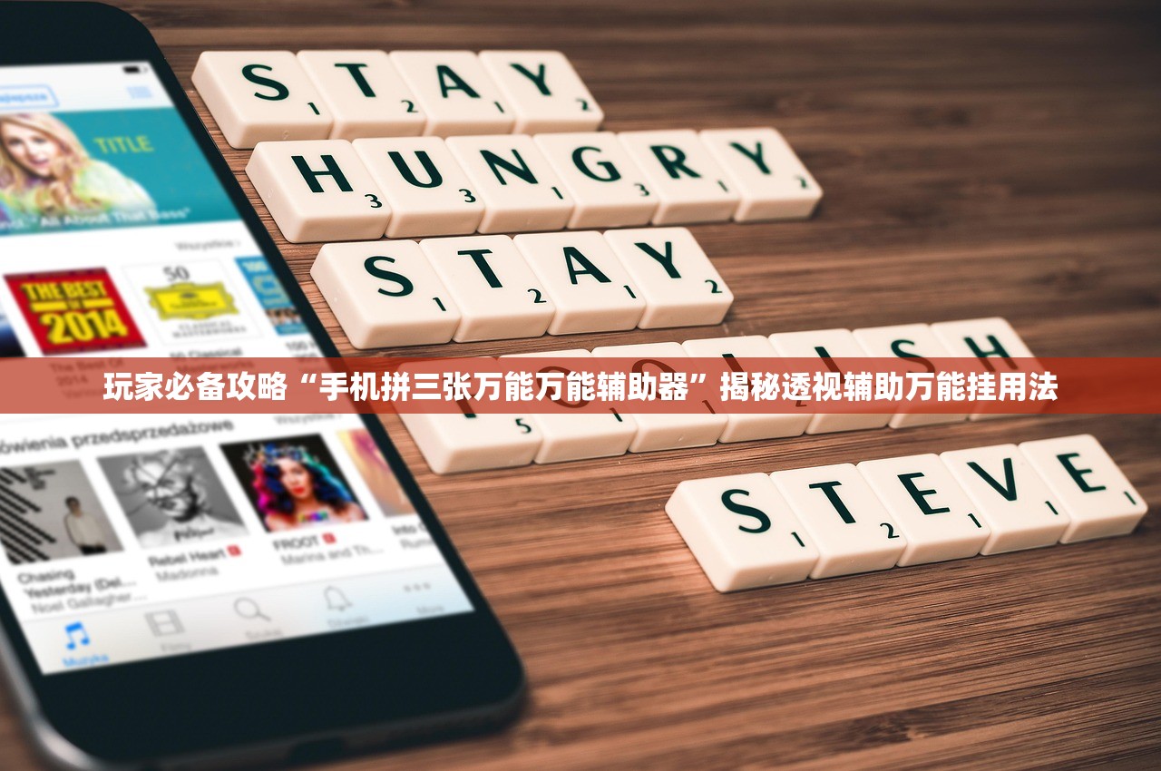 玩家必备攻略“手机拼三张万能万能辅助器”揭秘透视辅助万能挂用法