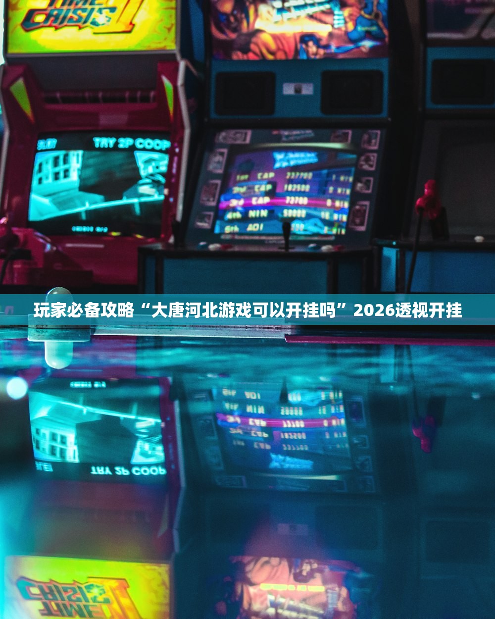 玩家必备攻略“大唐河北游戏可以开挂吗”2026透视开挂