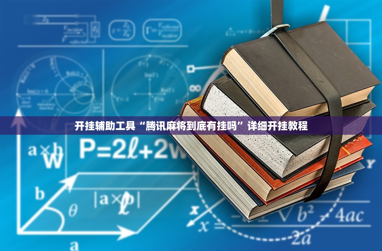开挂辅助工具“腾讯麻将到底有挂吗”详细开挂教程