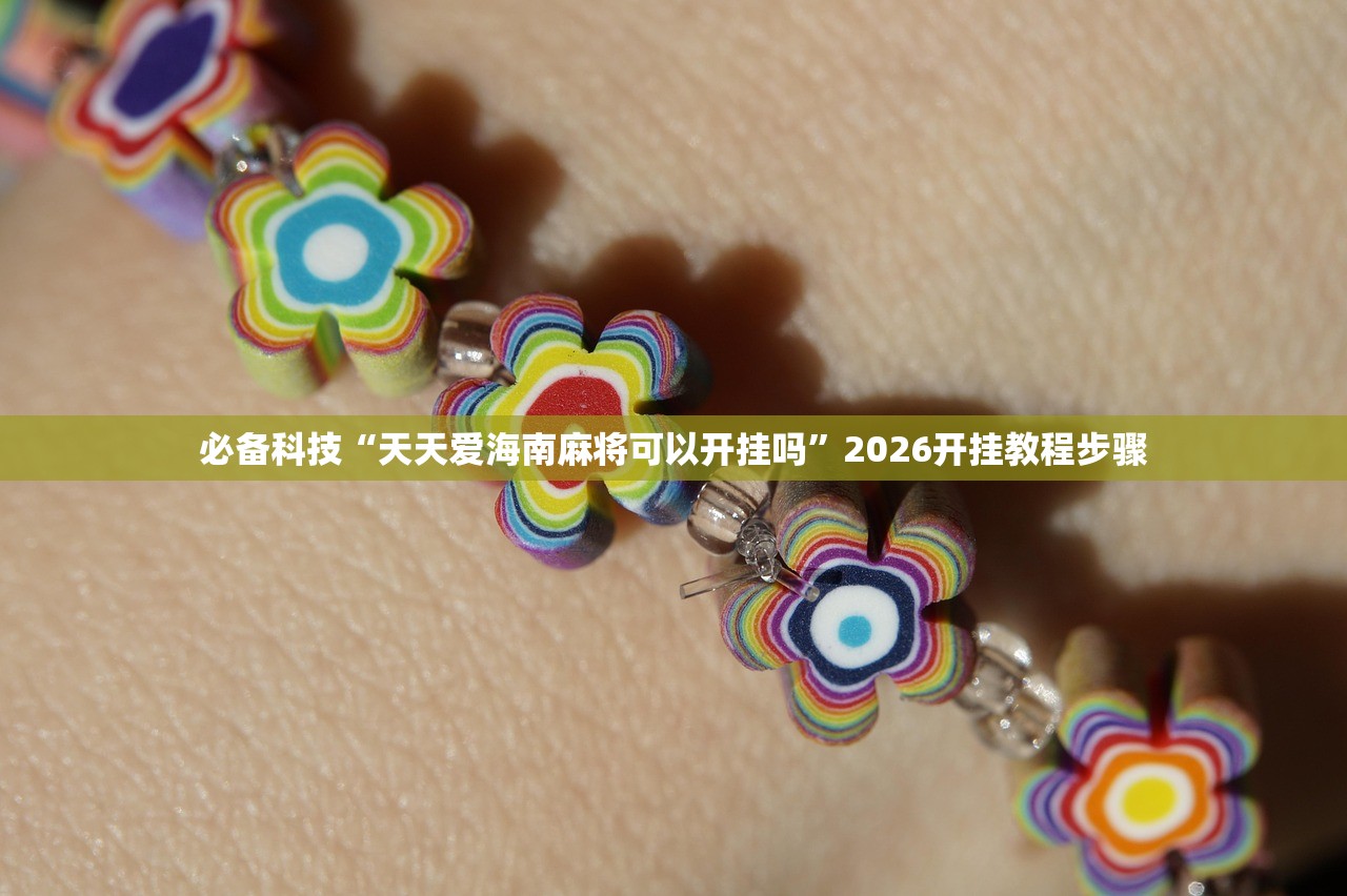 必备科技“天天爱海南麻将可以开挂吗	”2026开挂教程步骤