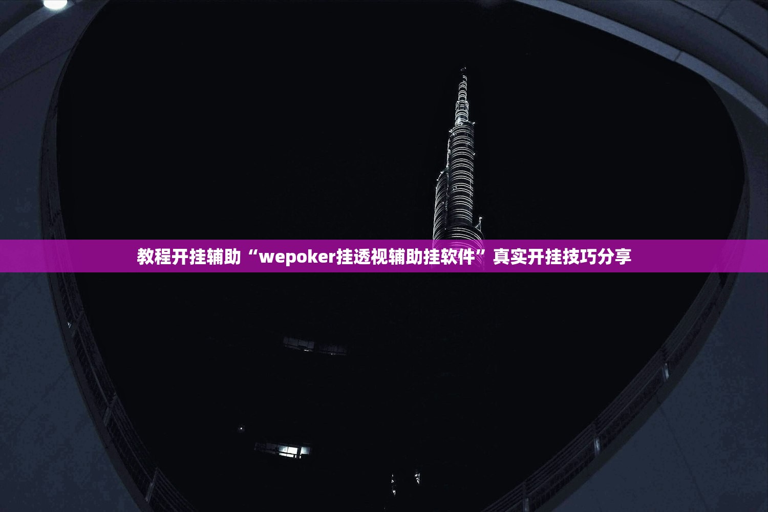 教程开挂辅助“wepoker挂透视辅助挂软件”真实开挂技巧分享