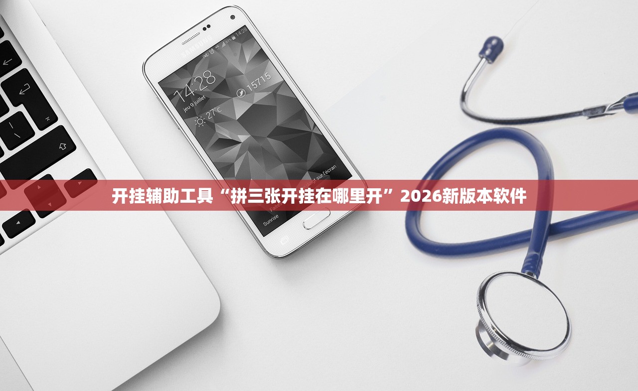 开挂辅助工具“拼三张开挂在哪里开	”2026新版本软件
