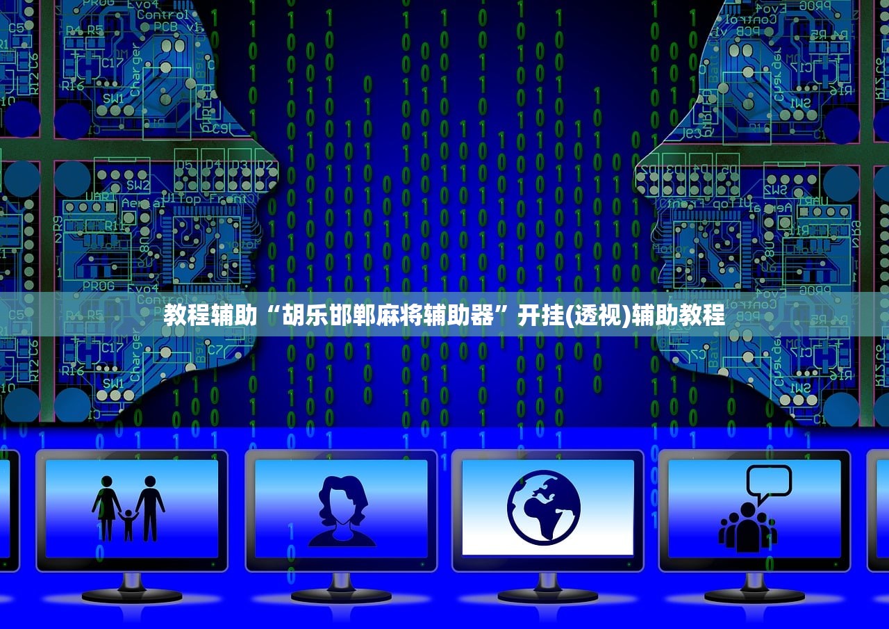 教程辅助“胡乐邯郸麻将辅助器”开挂(透视)辅助教程