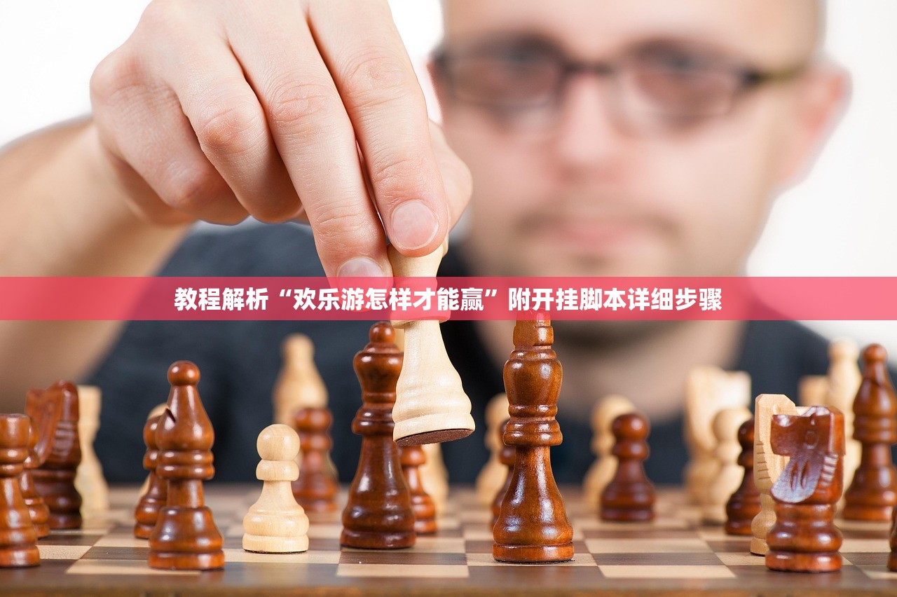 教程解析“欢乐游怎样才能赢”附开挂脚本详细步骤