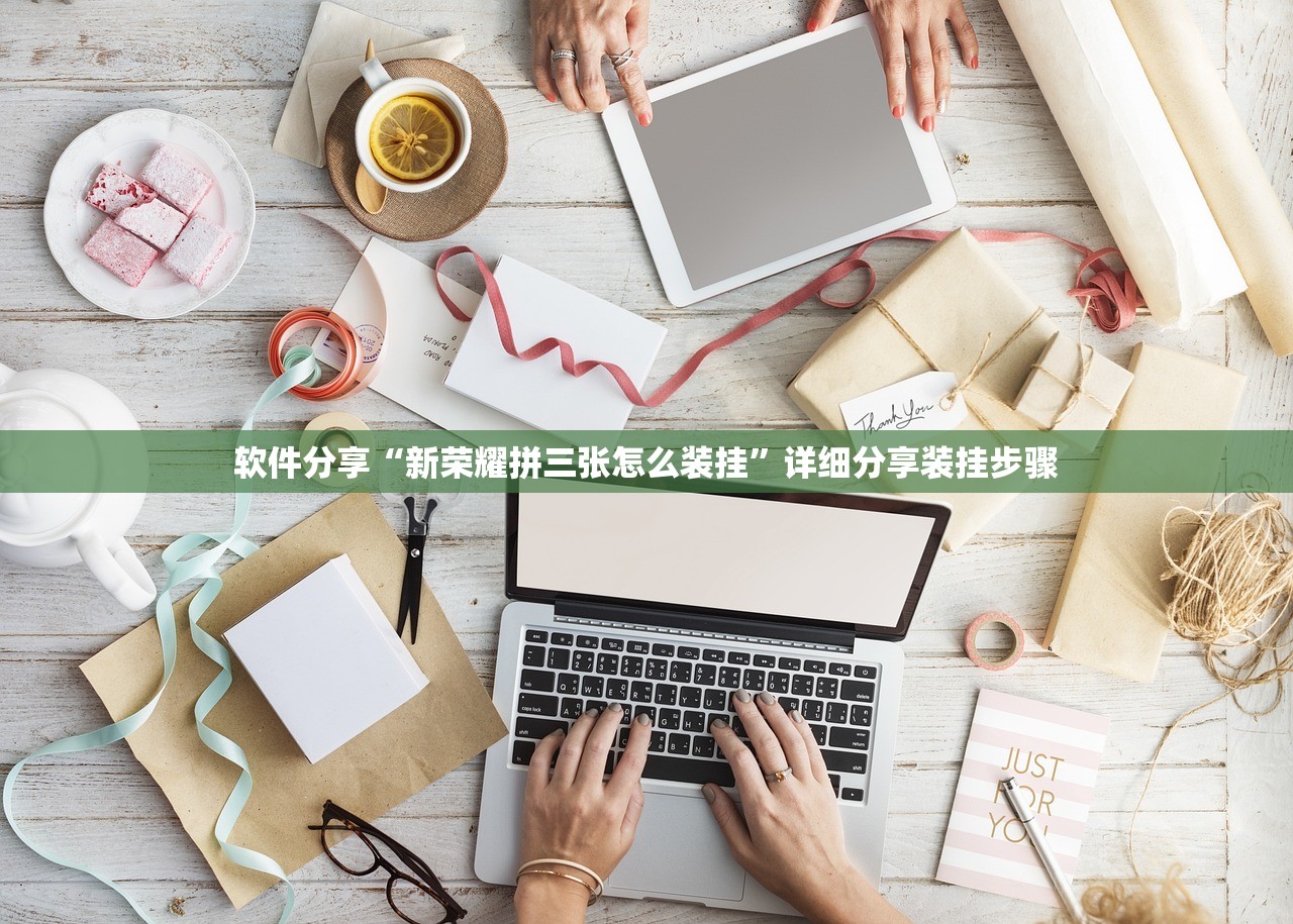 软件分享“新荣耀拼三张怎么装挂	”详细分享装挂步骤