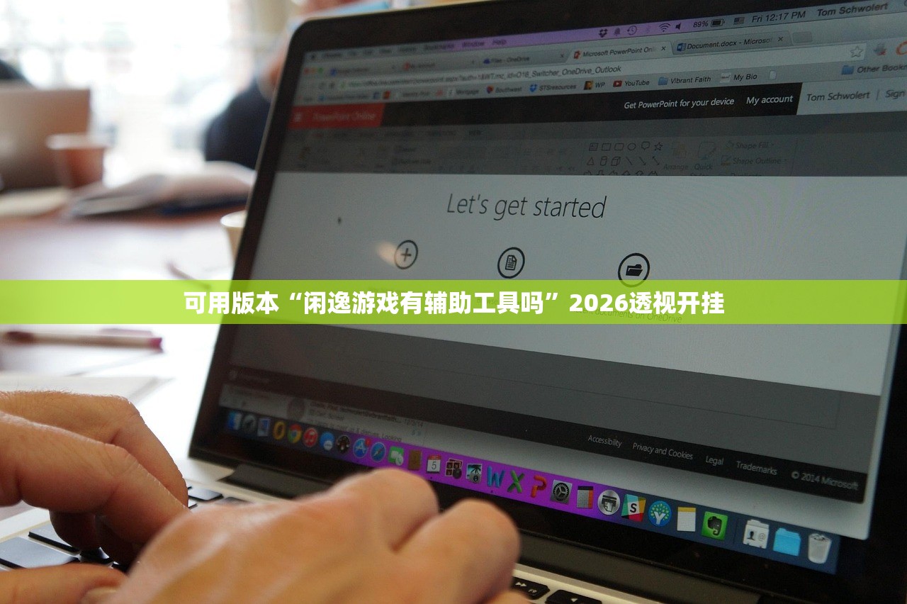 可用版本“闲逸游戏有辅助工具吗	”2026透视开挂