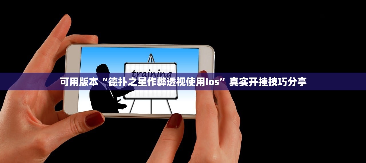 可用版本“德扑之星作弊透视使用Ios”真实开挂技巧分享