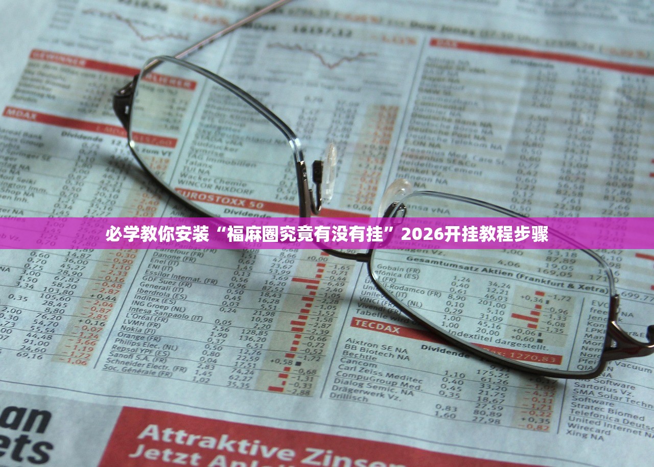 必学教你安装“福麻圈究竟有没有挂”2026开挂教程步骤