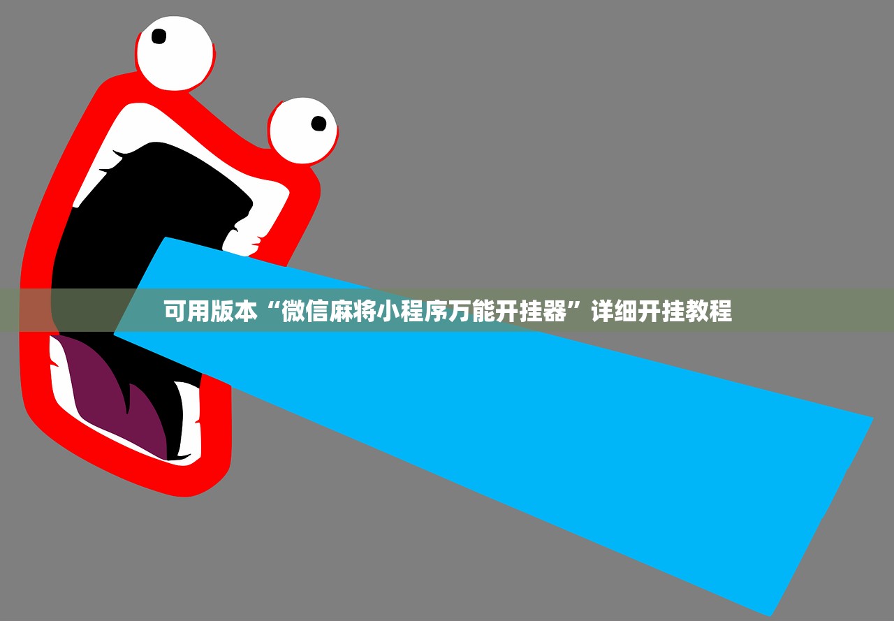 可用版本“微信麻将小程序万能开挂器	”详细开挂教程