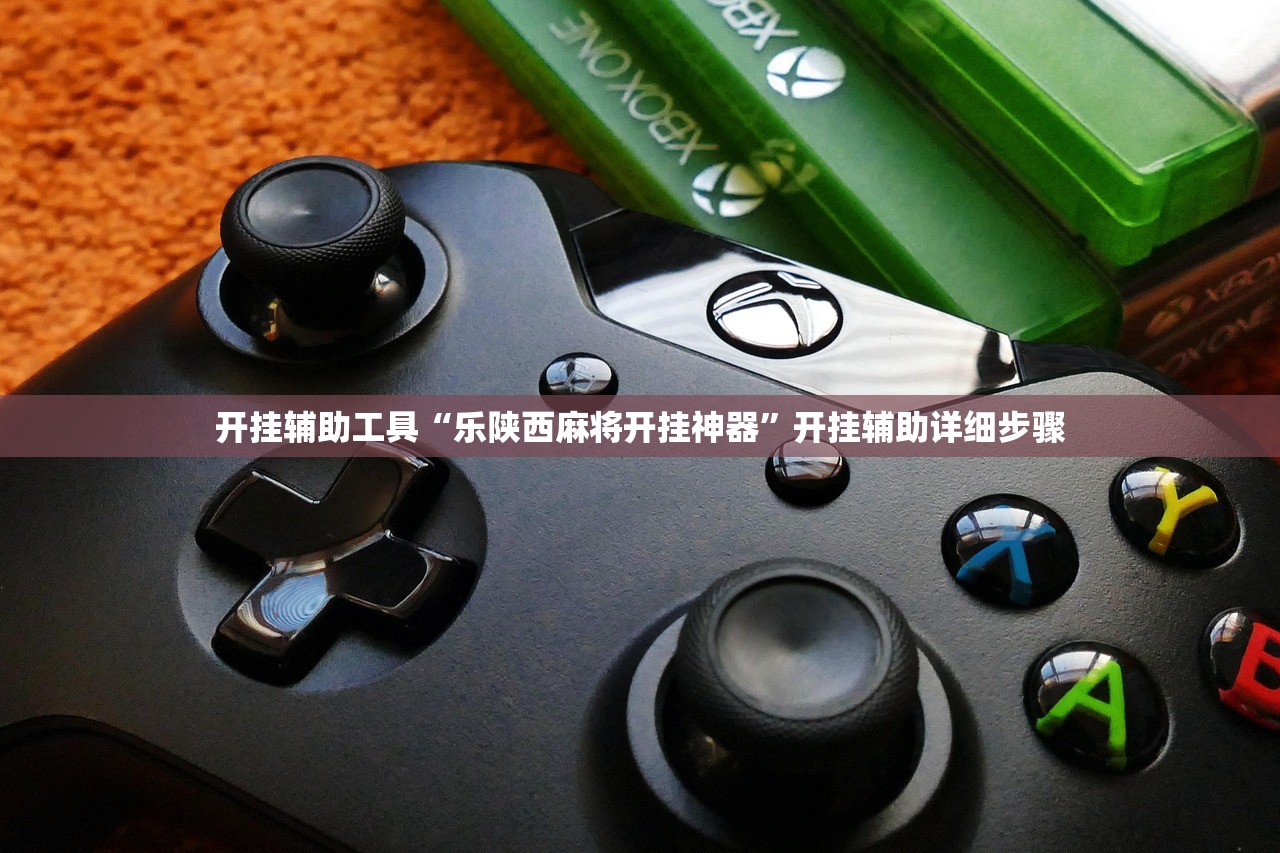 开挂辅助工具“乐陕西麻将开挂神器”开挂辅助详细步骤