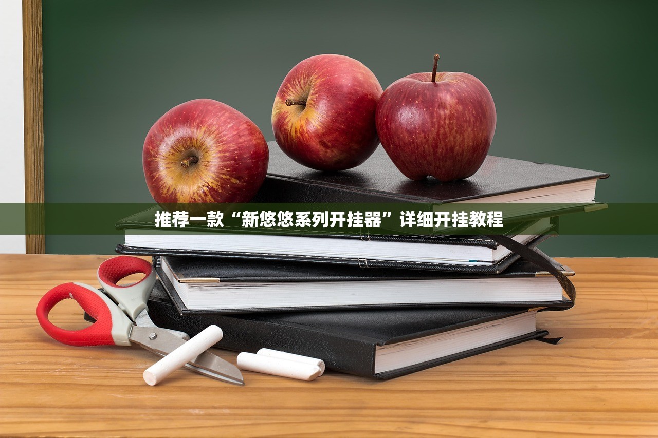 推荐一款“新悠悠系列开挂器	”详细开挂教程