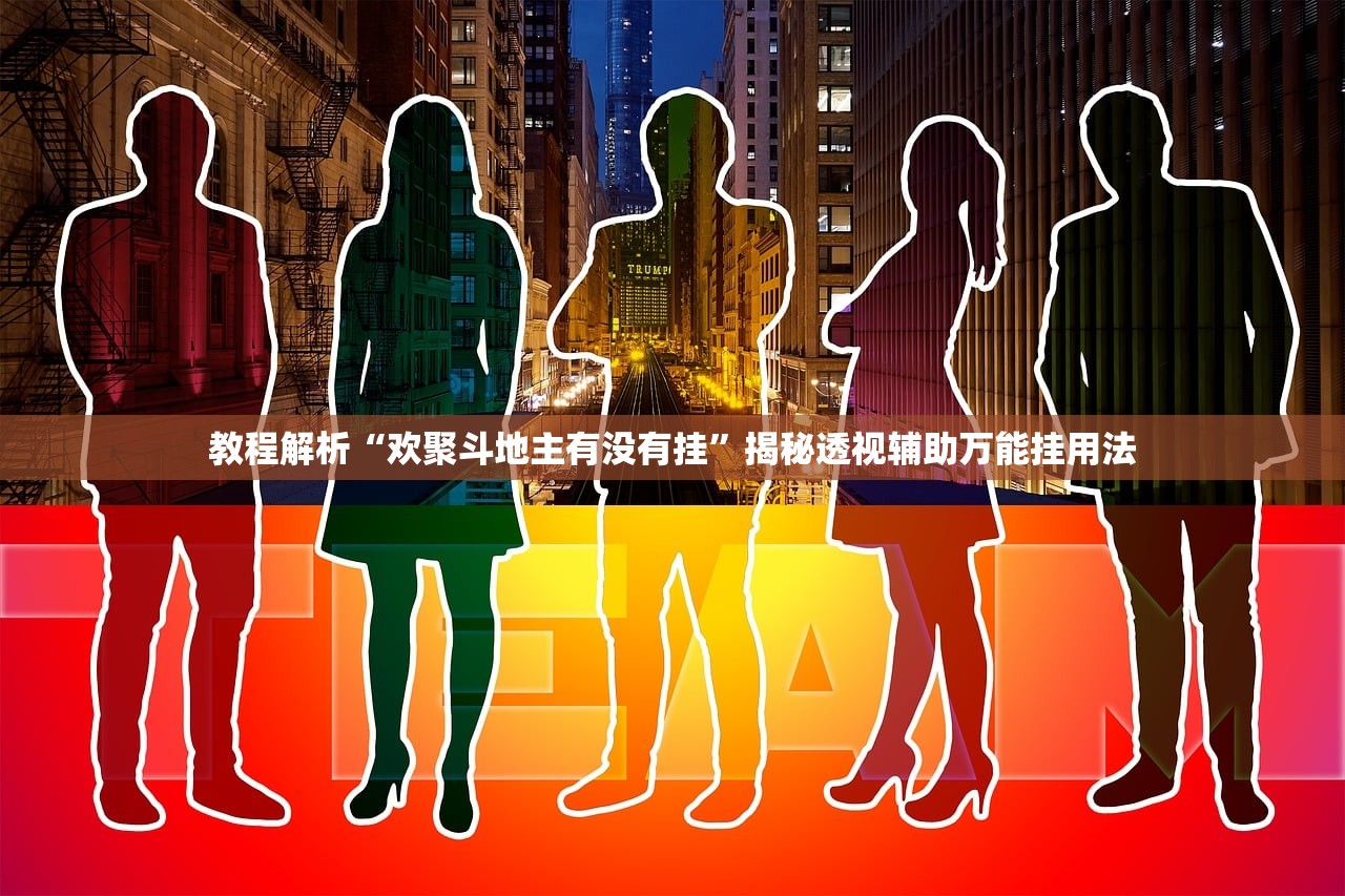 教程解析“欢聚斗地主有没有挂	”揭秘透视辅助万能挂用法