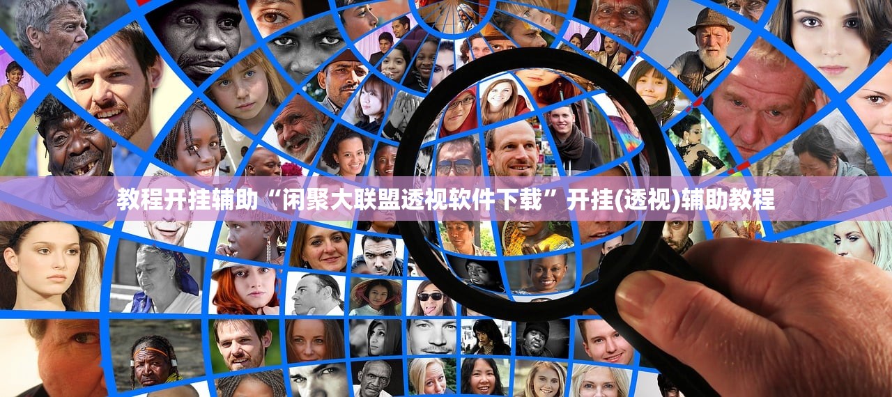 教程开挂辅助“闲聚大联盟透视软件下载”开挂(透视)辅助教程