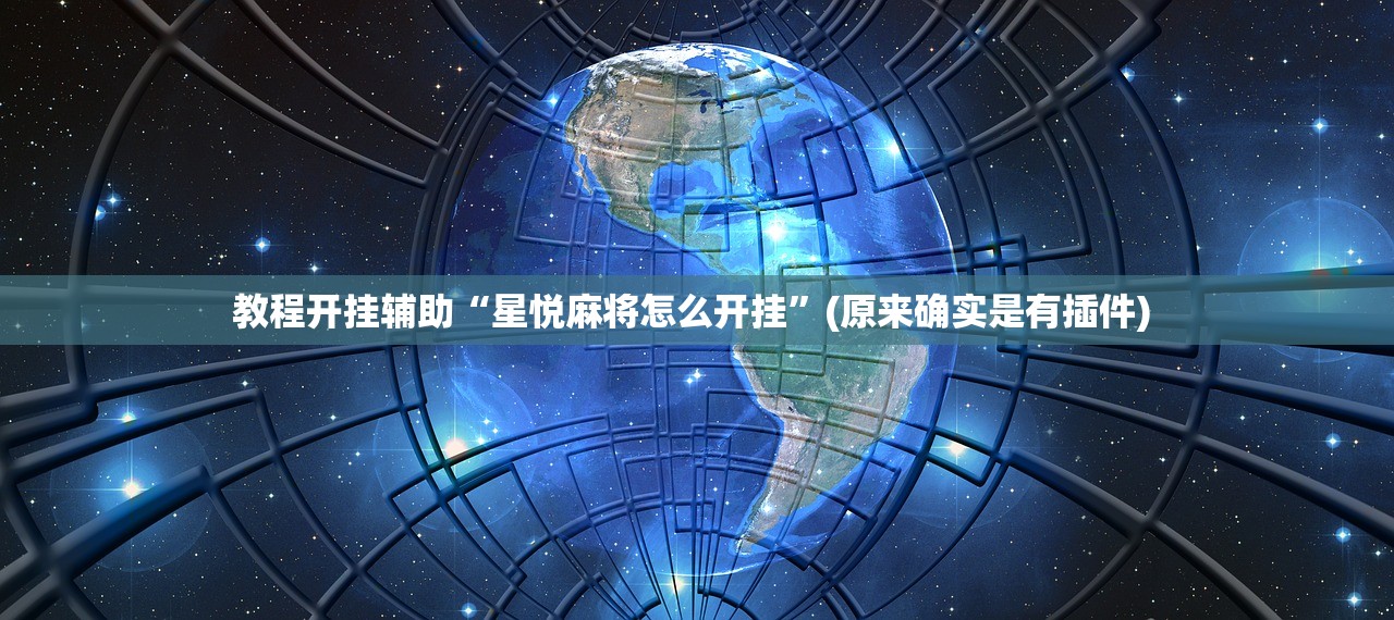 教程开挂辅助“星悦麻将怎么开挂”(原来确实是有插件) 