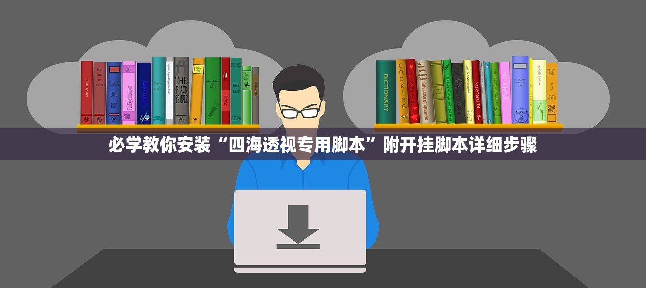 必学教你安装“四海透视专用脚本”附开挂脚本详细步骤
