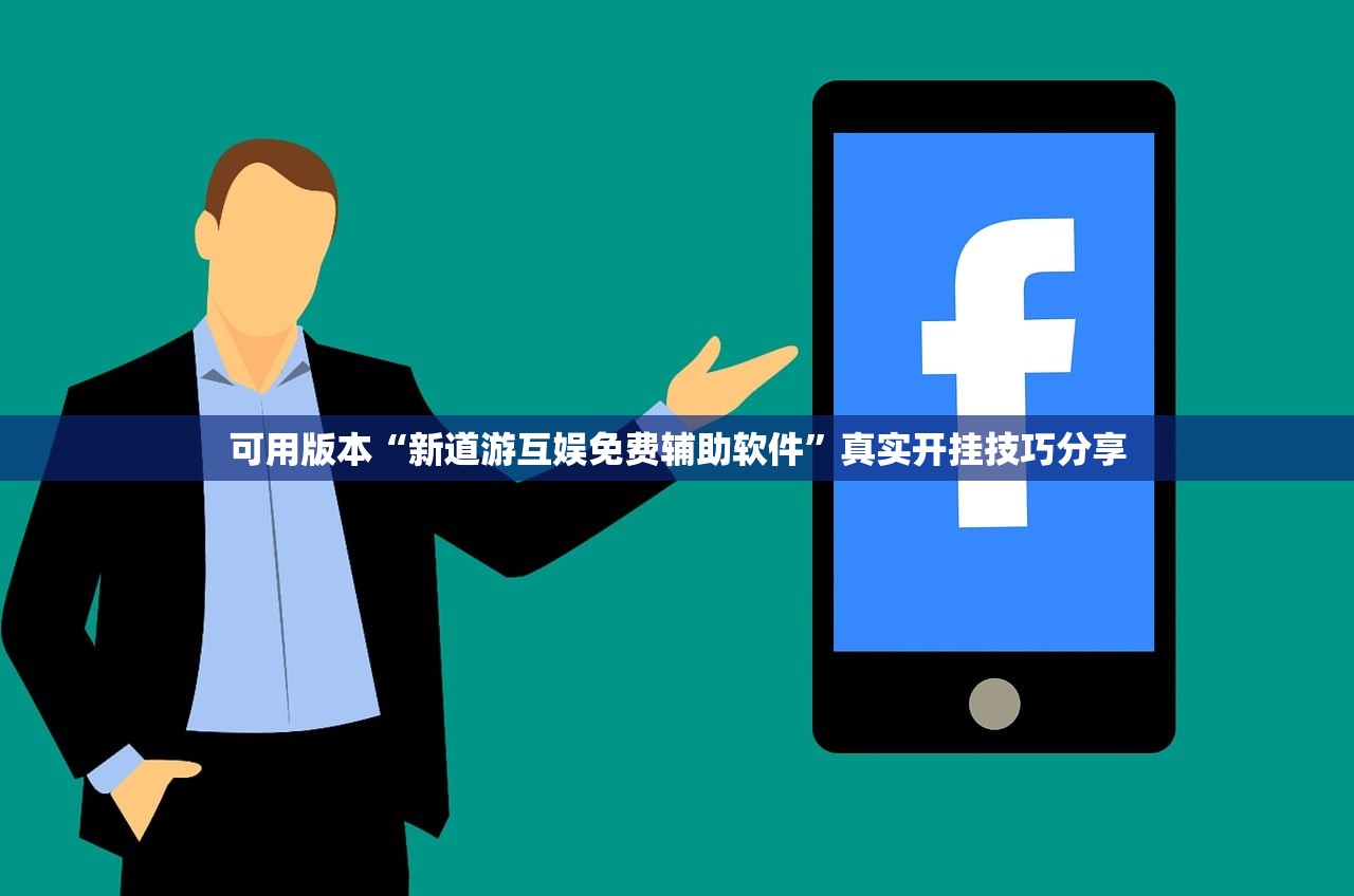 可用版本“新道游互娱免费辅助软件”真实开挂技巧分享