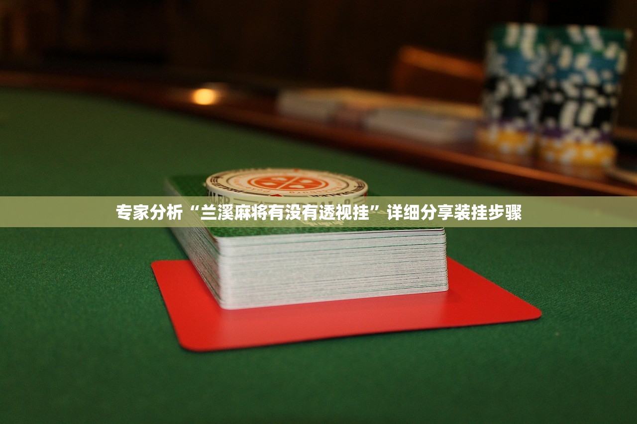 专家分析“兰溪麻将有没有透视挂”详细分享装挂步骤