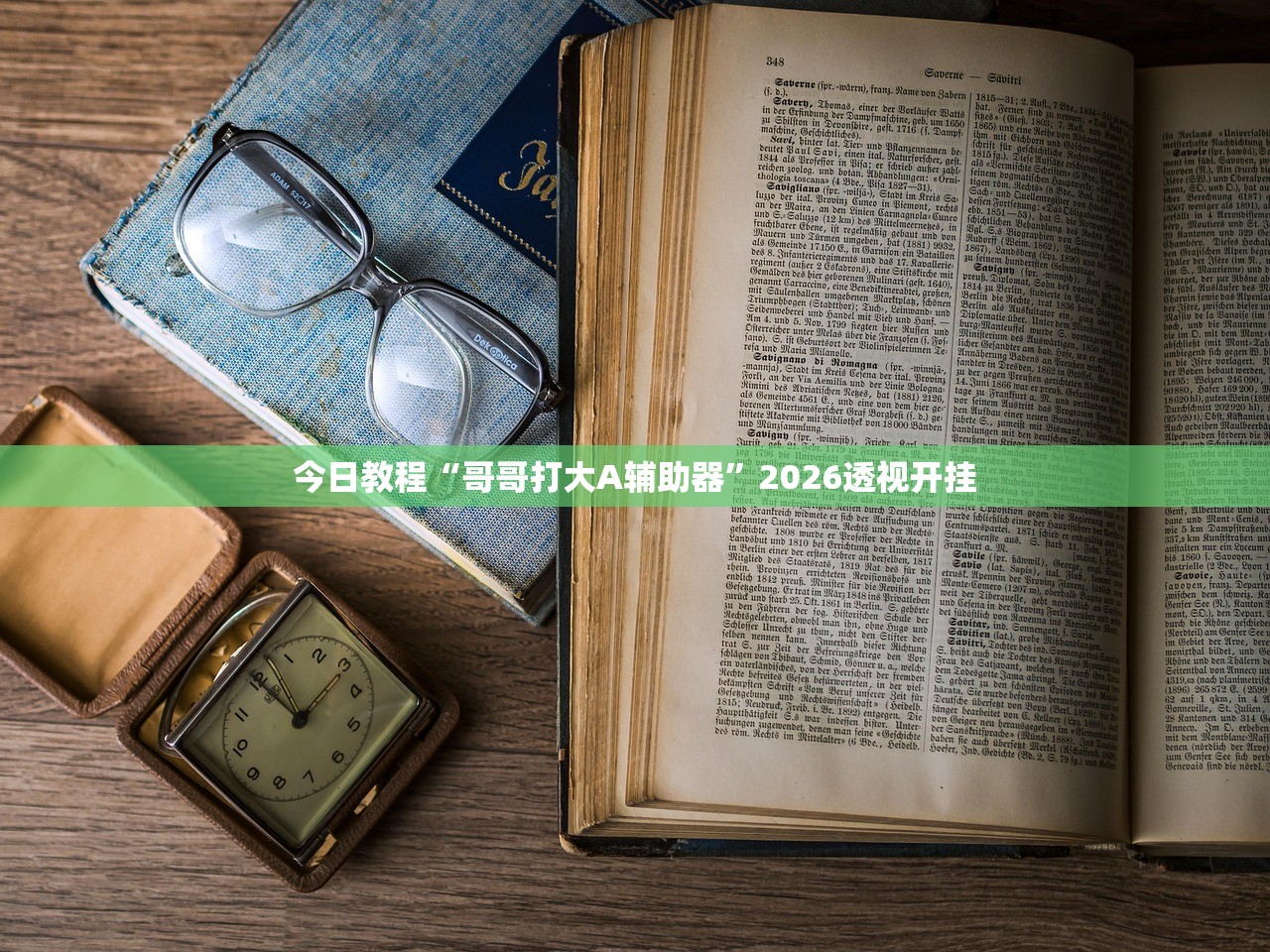 今日教程“哥哥打大A辅助器	”2026透视开挂