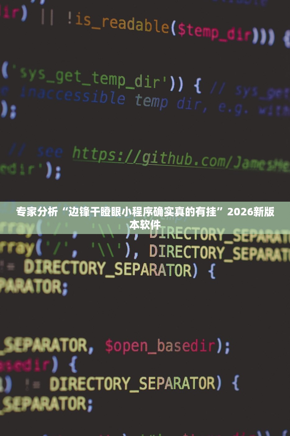 专家分析“边锋干瞪眼小程序确实真的有挂”2026新版本软件
