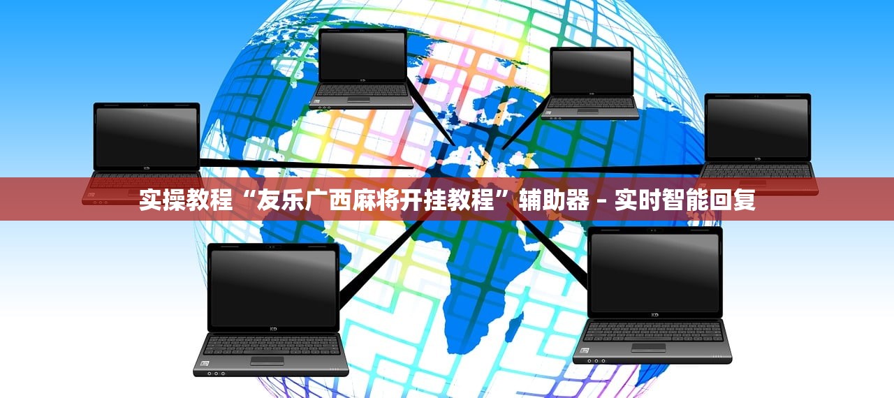 实操教程“友乐广西麻将开挂教程”辅助器 – 实时智能回复