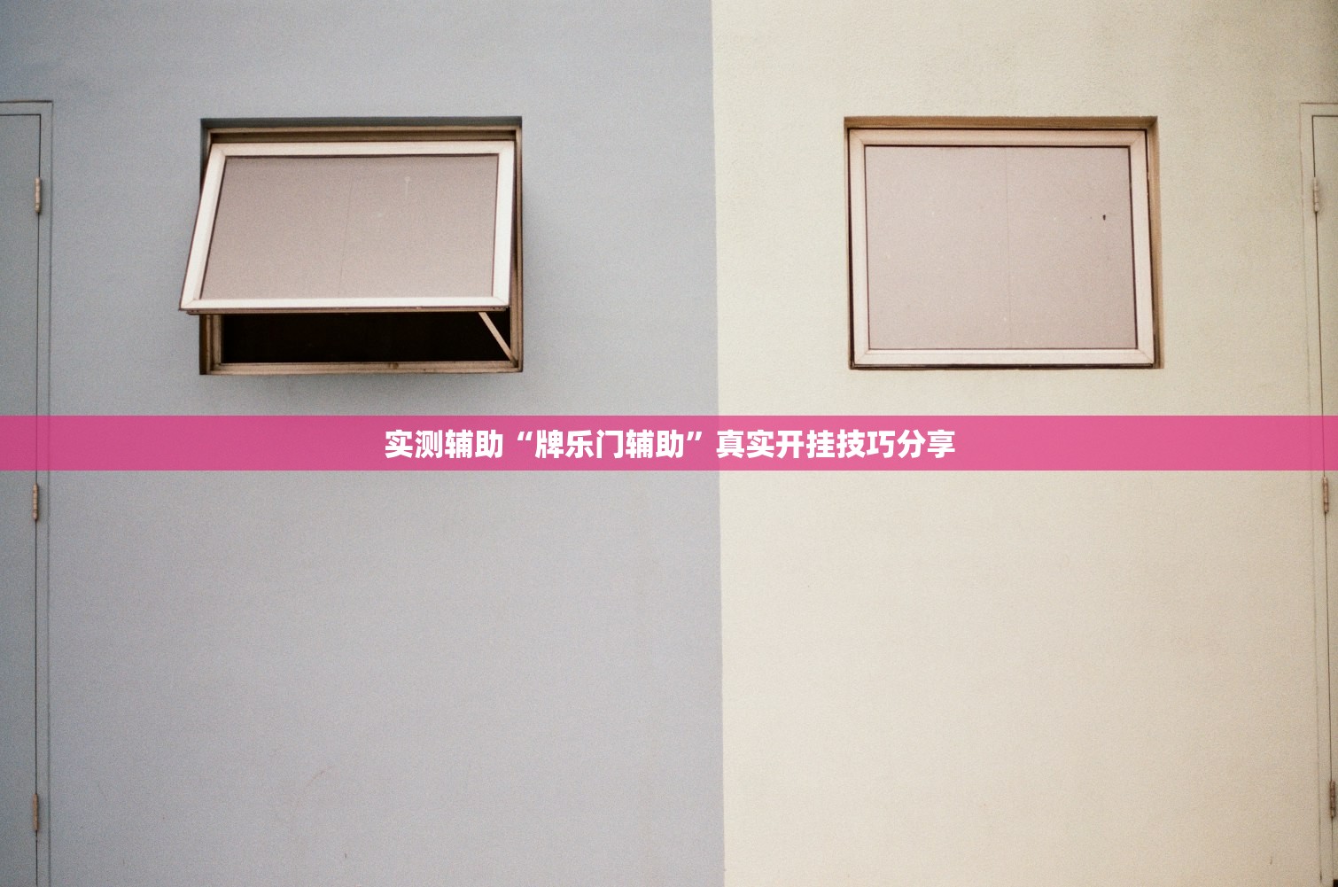 实测辅助“牌乐门辅助”真实开挂技巧分享