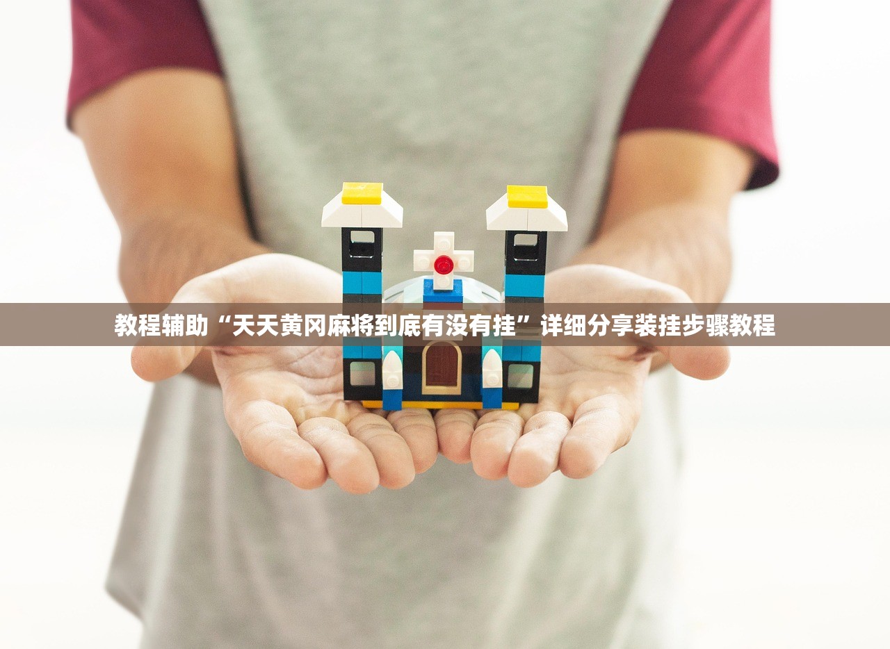 教程辅助“天天黄冈麻将到底有没有挂	”详细分享装挂步骤教程