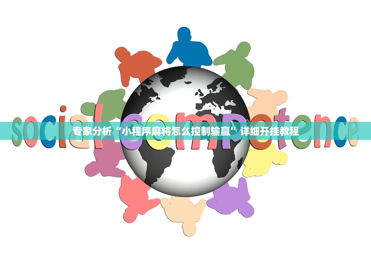专家分析“小程序麻将怎么控制输赢	”详细开挂教程