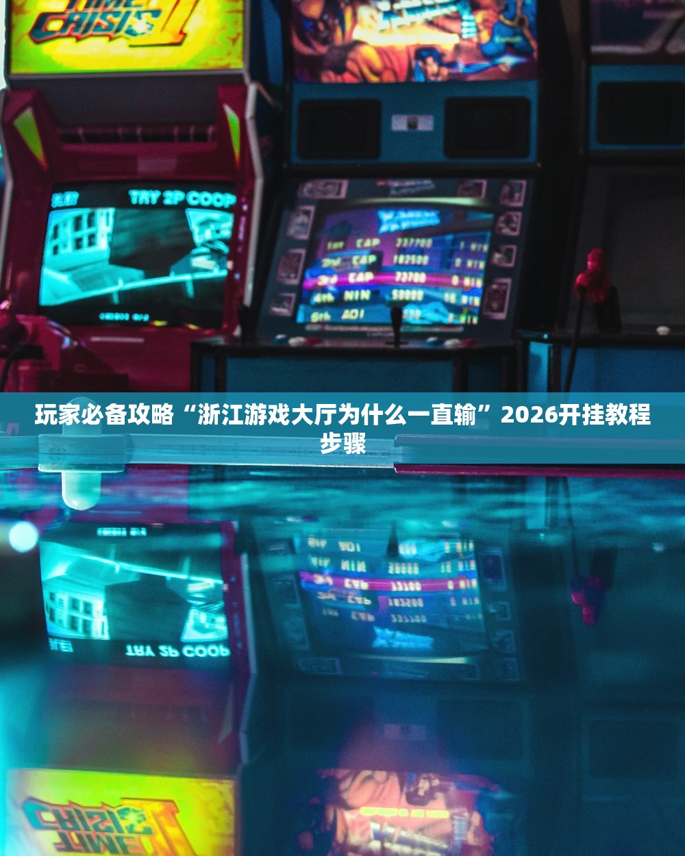 玩家必备攻略“浙江游戏大厅为什么一直输”2026开挂教程步骤
