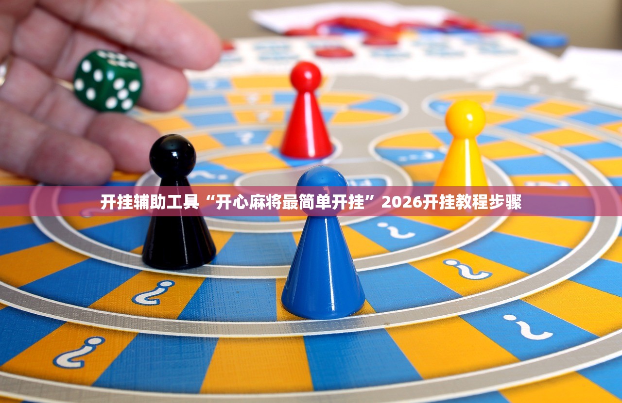 开挂辅助工具“开心麻将最简单开挂	”2026开挂教程步骤