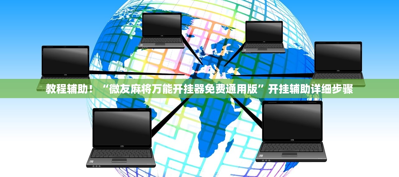 教程辅助！“微友麻将万能开挂器免费通用版”开挂辅助详细步骤