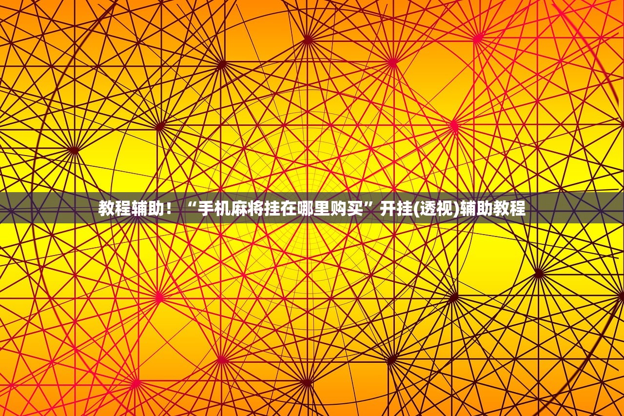 教程辅助！“手机麻将挂在哪里购买	”开挂(透视)辅助教程