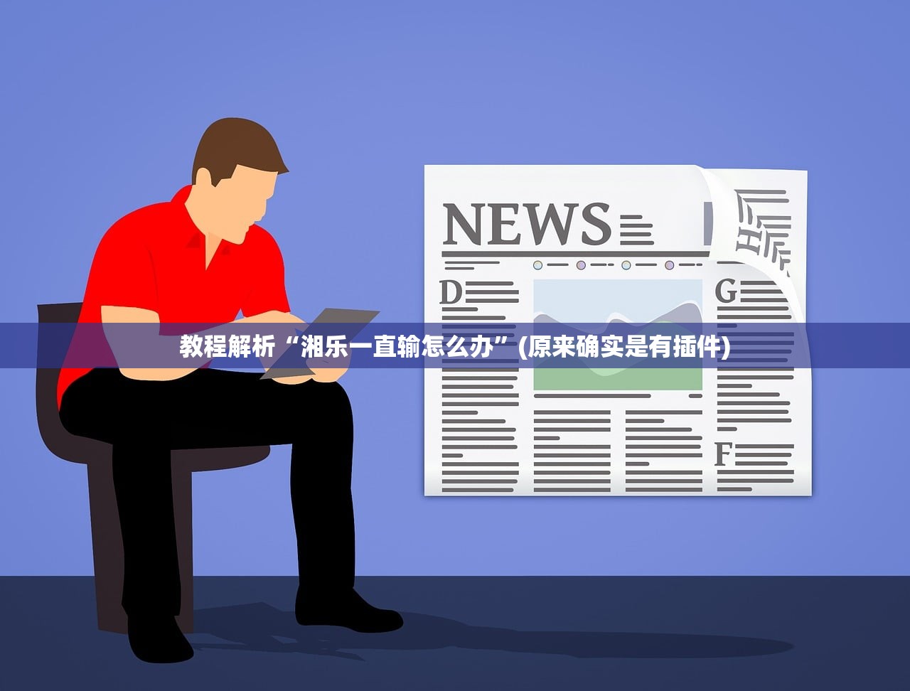 教程解析“湘乐一直输怎么办”(原来确实是有插件)