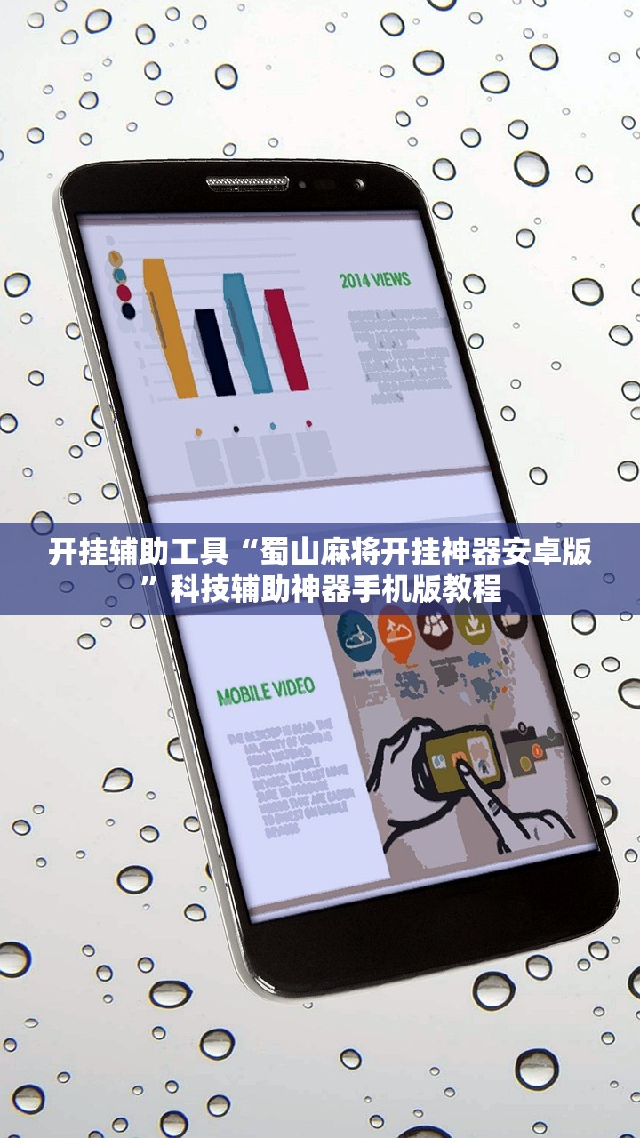 开挂辅助工具“蜀山麻将开挂神器安卓版”科技辅助神器手机版教程